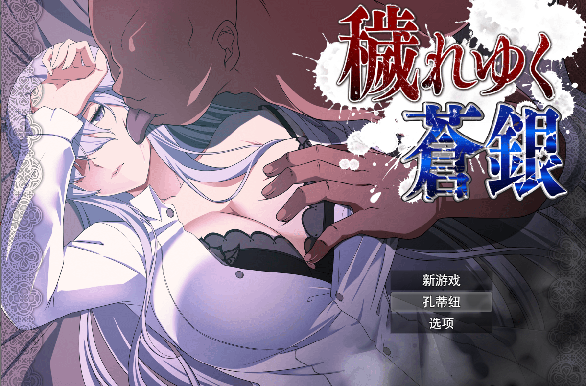 [PC-回合RPG/NTR寝取] 被玷污的苍银 穢れゆく蒼銀 体験版 V0.9 AI汉化版 [0.7G]