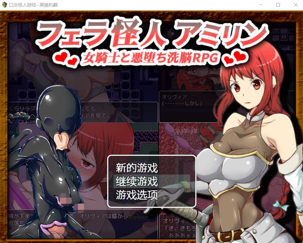 [PC/安卓-日式RPG/新汉化] 女骑士奥利维亚的恶堕洗脑RPG フェラ怪人アミリン～女騎士と悪堕ち洗脳RPG V3.0 内嵌AI汉化版+作弊码 [2.0G]