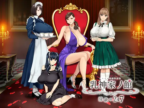 [ADV/官中/无修/PC] 乳神家の館～淫欲の247～ [3.90GB]