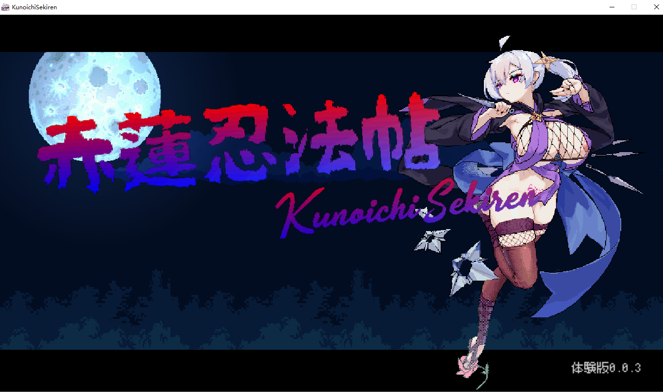 [PC生肉-精品ACT/像素动态]赤莲忍法帖V0.1.0 日文体验版[更新][180M]