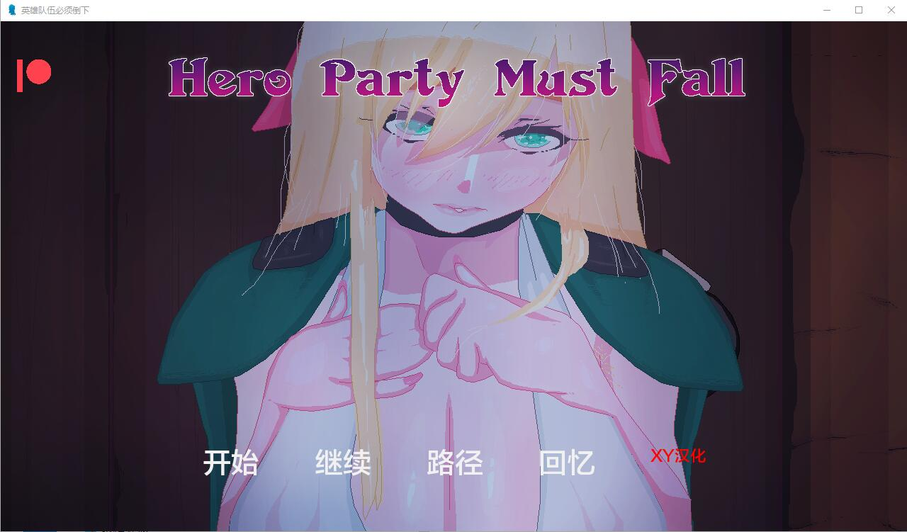 [PC/安卓-SLG/汉化] 英雄派对必须陨落 Hero Party Must Fall v0.5.6 Test 2 PC+安卓汉化版 [2.9G]