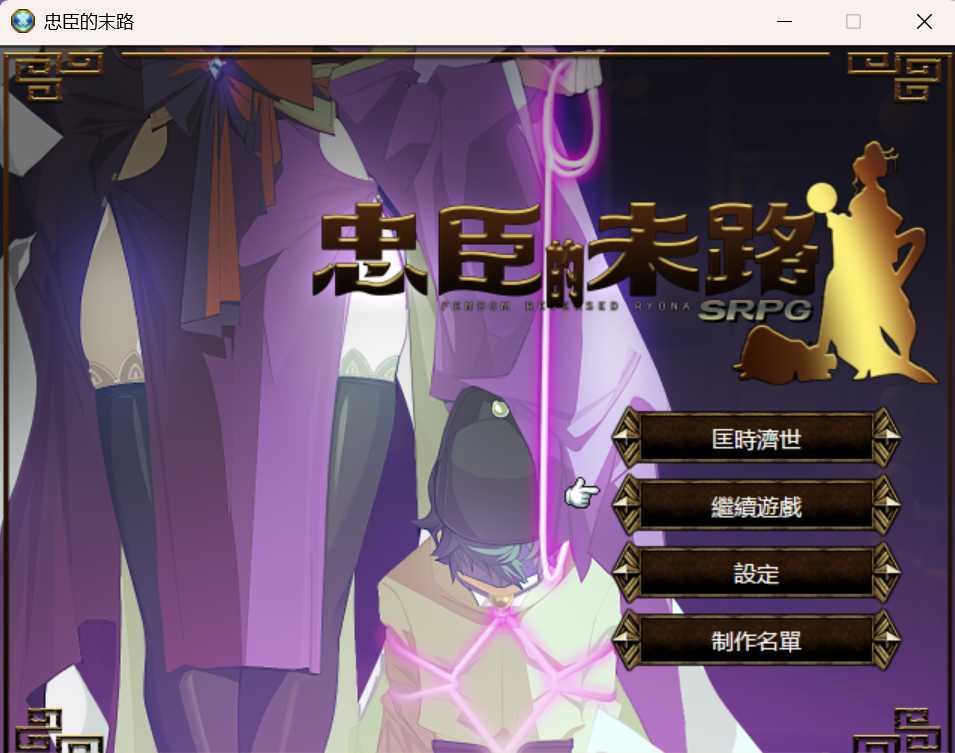 [PC-RPG/官方中文] 忠臣的末路 Ver1.11.0官中[263 MB]