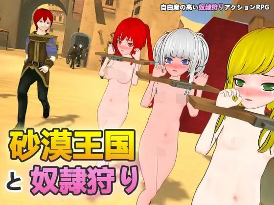 [PC-3D游戏] 【3D游戏/官中/动态】沙漠王国与奴隶狩猎/砂漠王国と奴隷狩り Ve2.02 官方中文版【3G】