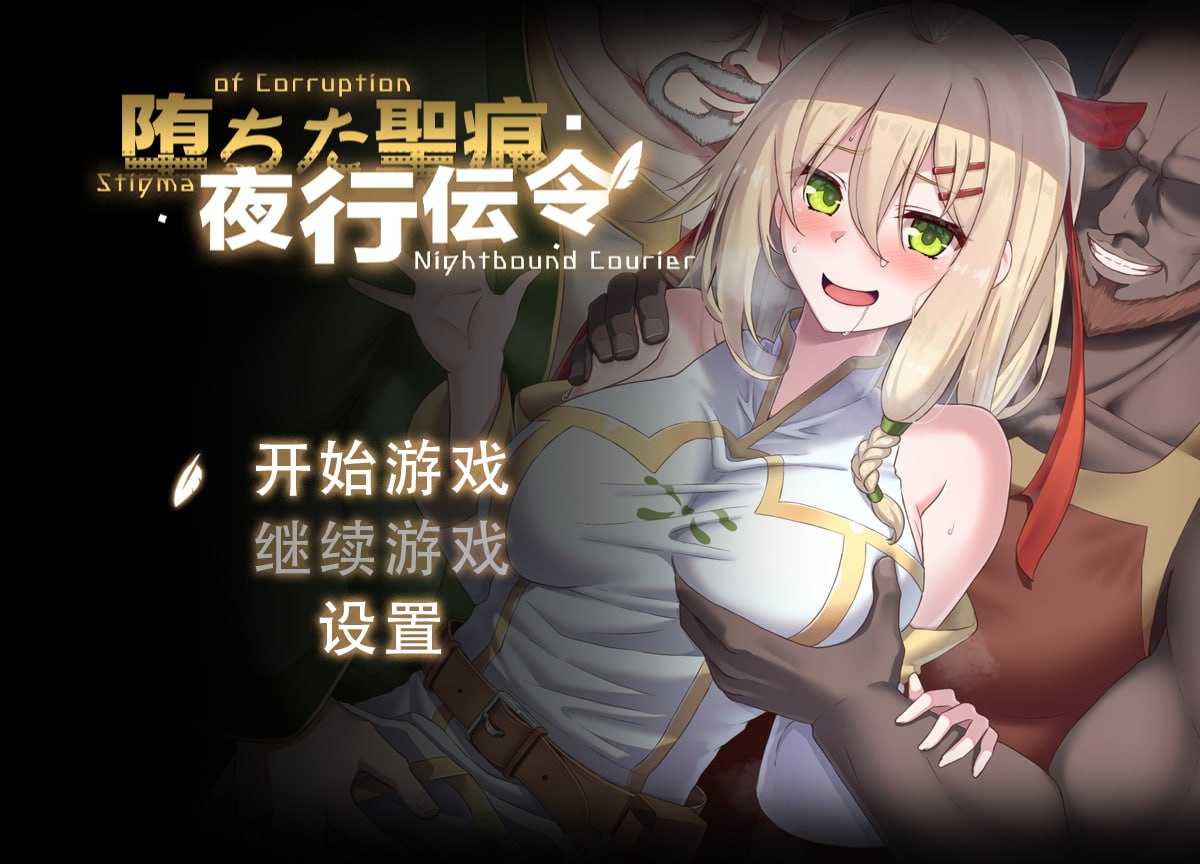 [PC-RPG游戏] [RPG/PC/官中] 堕落的圣痕：夜行传令 堕ちた聖痕：夜行伝令 Ver 0.35 官中步兵版+修正 [1.5G]