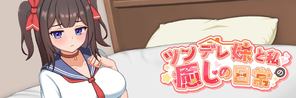 [PC-SLG游戏] 【SLG/官中/动态】与傲娇妹妹的治愈日常/ツンデレ妹と私の癒しの日常 ~ Ver1.01 官方中文版【860M】