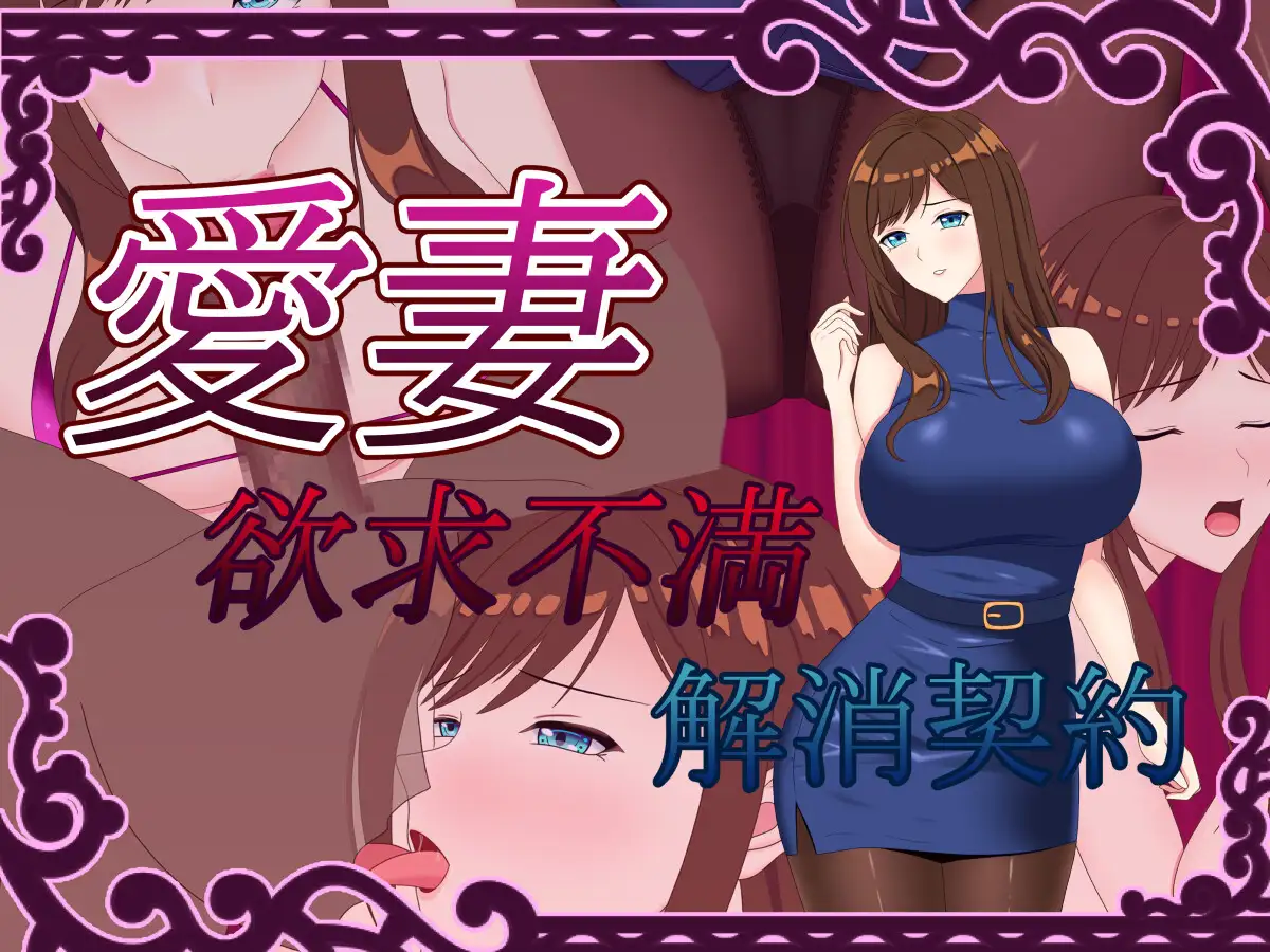 [PC/安卓RPG游戏] [人妻RPG/汉化/NTR]爱妻 ～欲求不满解决契约～ 愛妻 ～欲求不満解消契約～AI汉化版+全回想CG[1.5G]