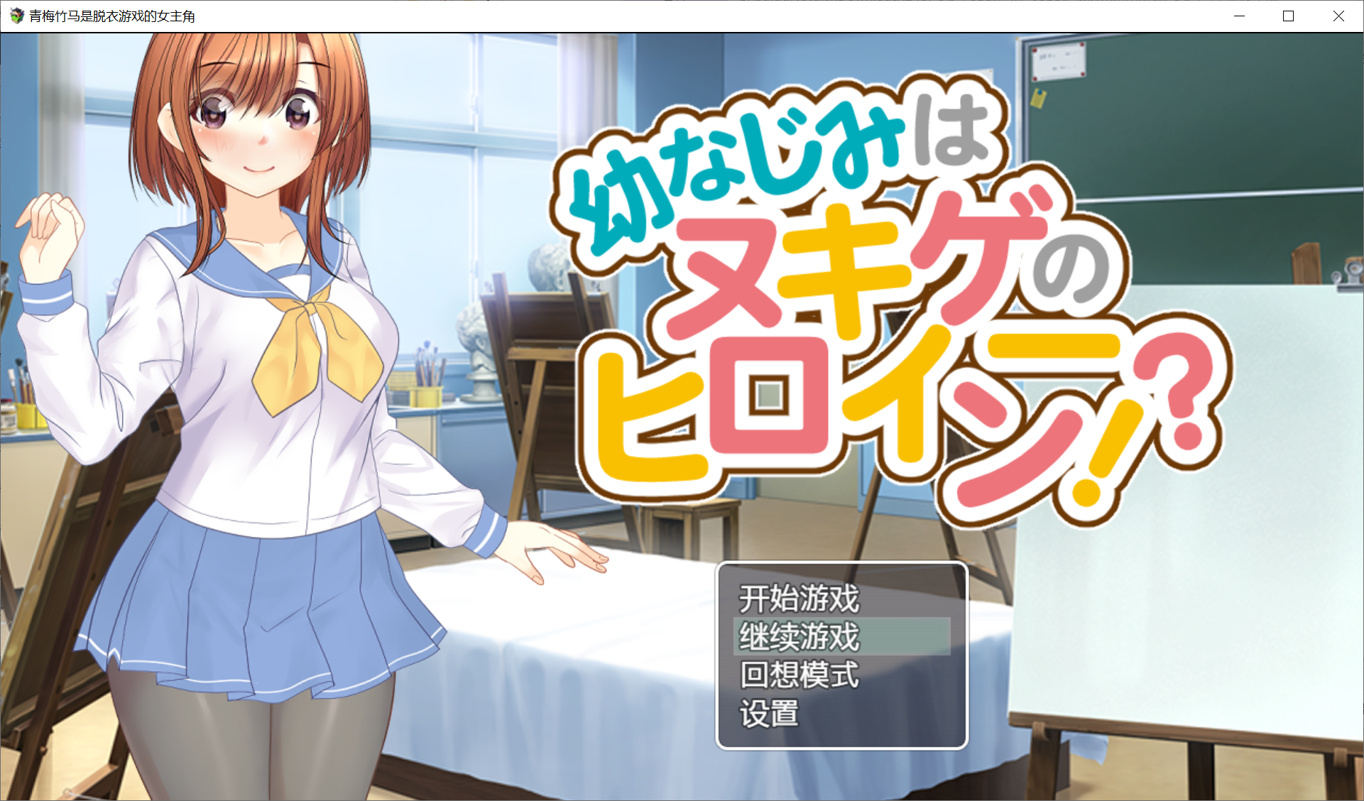 [PC/安卓SLG游戏] 【SLG走棋/汉化/露出/双端PC安卓/全回想】青梅竹马是脱衣游戏的女主角 幼なじみはヌキゲーのヒロイン [1.1G]