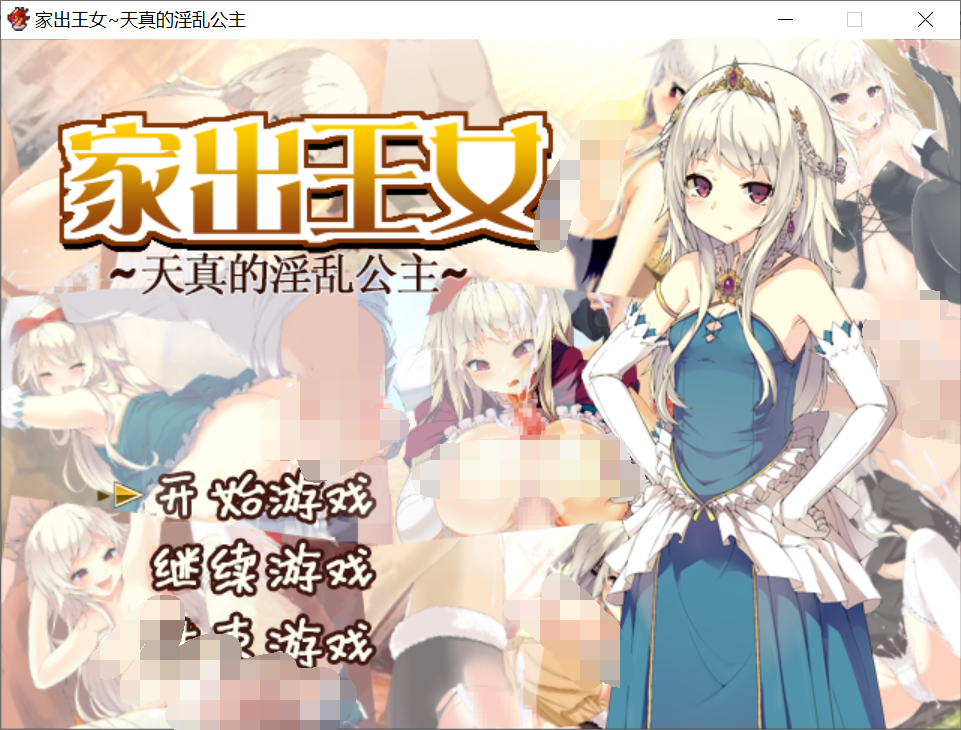 [PC/安卓joi-RPG游戏] 家出王女：天真的淫乱公主/乱交【汉化】【完整版】【有语音】【度盘】【275m】