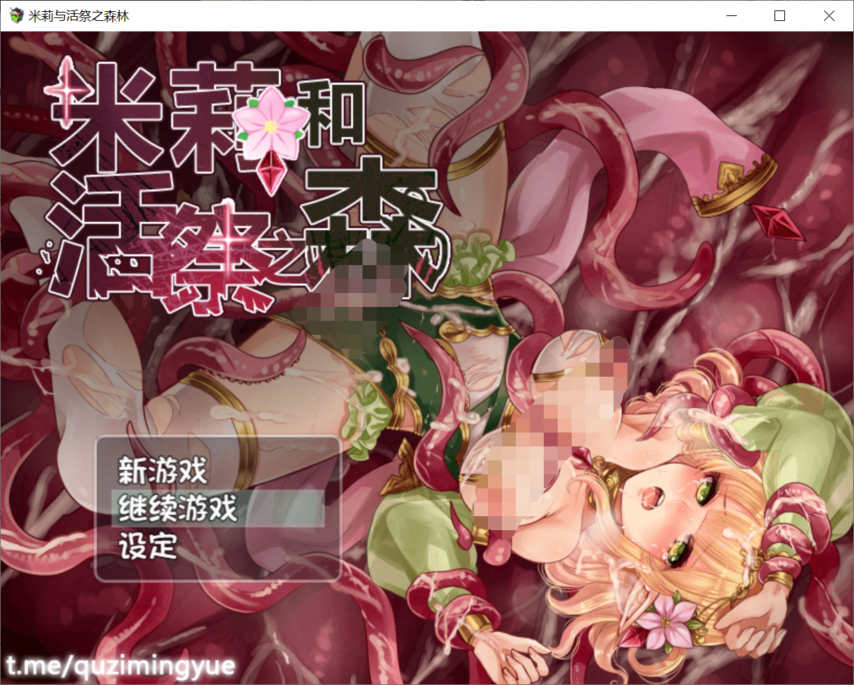 [PC-RPG游戏] 【RPG/官中】米莉与活祭之森林 [全CG]【643M/度盘】