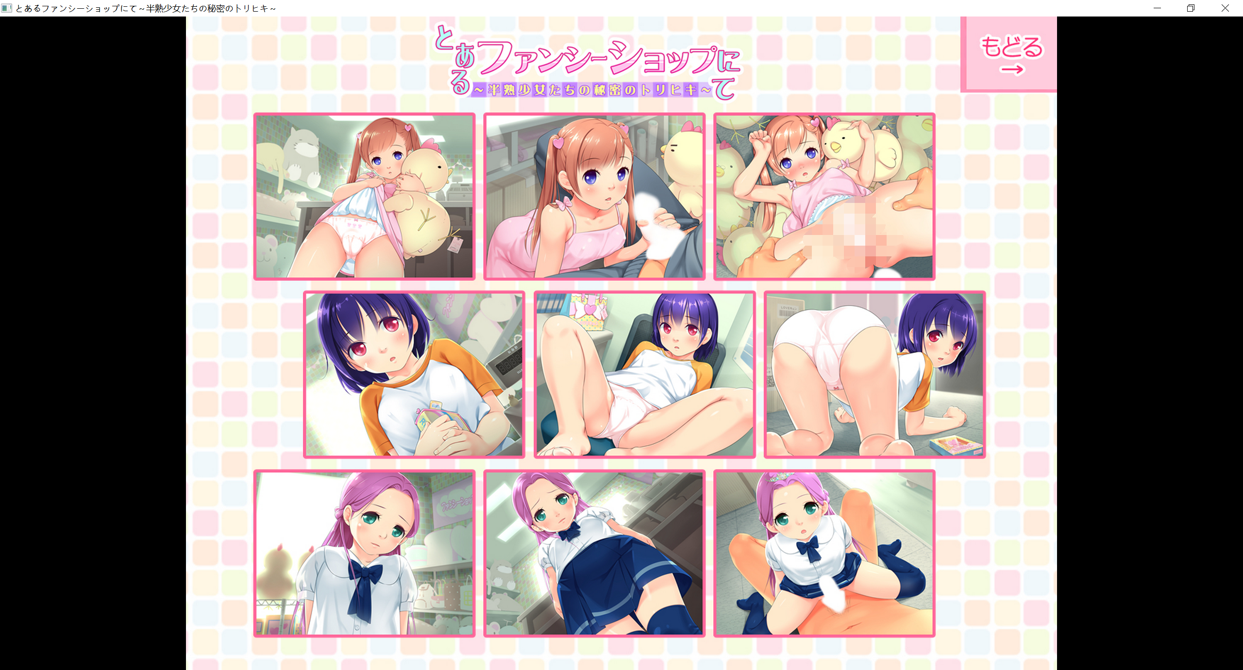 [PC-ADV游戏] 【有码-汉化】某家玩具店~半熟少女们的秘密交易とあるファンシーショップにて～半熟少女たちの秘密のトリヒキ～ 【171M】