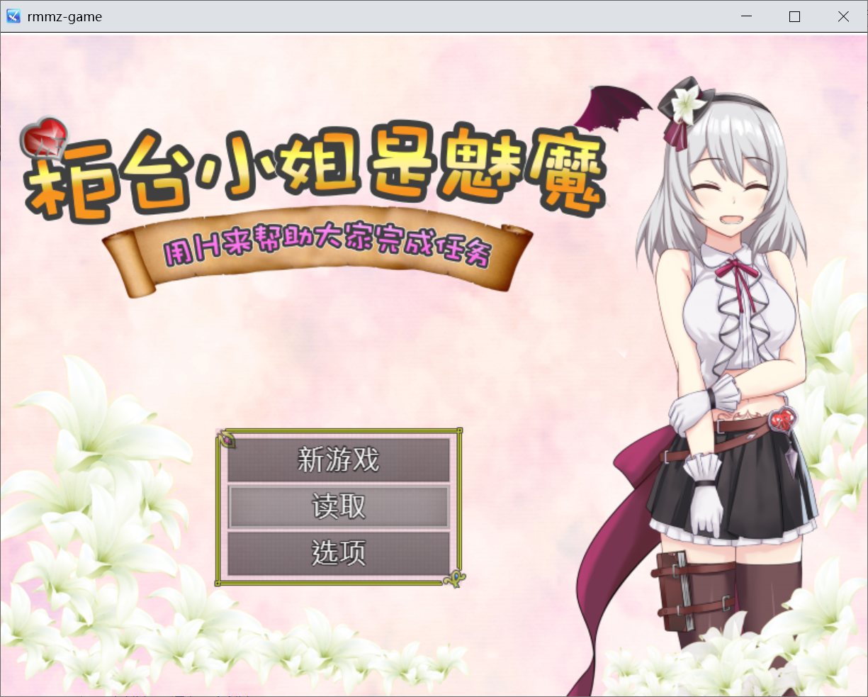 [PC+安卓/RPG/中文]柜台小姐是魅魔-用H来帮助大家完成任务! 官方中文版+全回想[新作/1.1G]