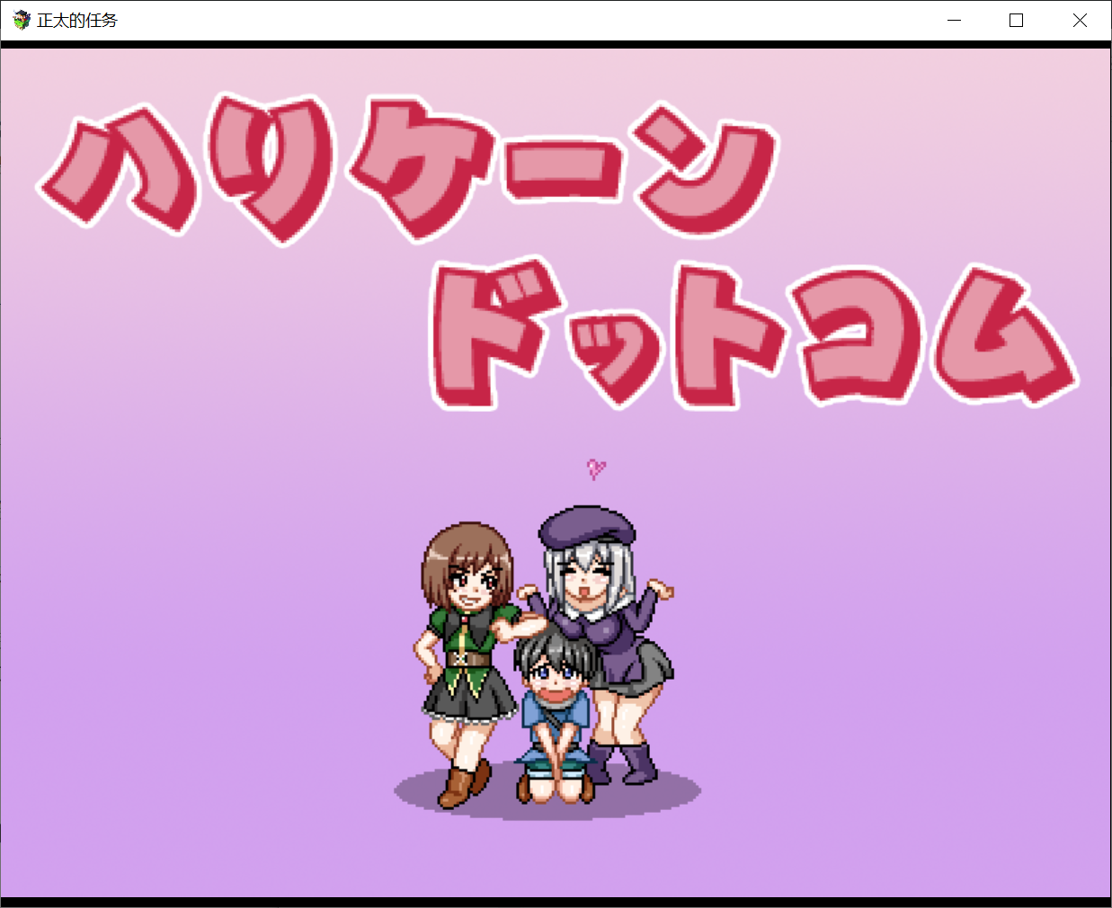 [PC/安卓RPG游戏] 正太的任务：我的欧金金被瞄准了！汉化版【新汉化/PC+安卓/1G】