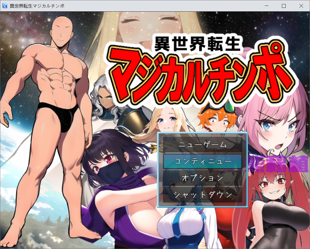 [PC/安卓RPG游戏] 【RPG/汉化/双端】异世转生到魔法少女世界~ 異世界転生マジカルチンポ~ 云翻汉化版【PC+安卓/560M】