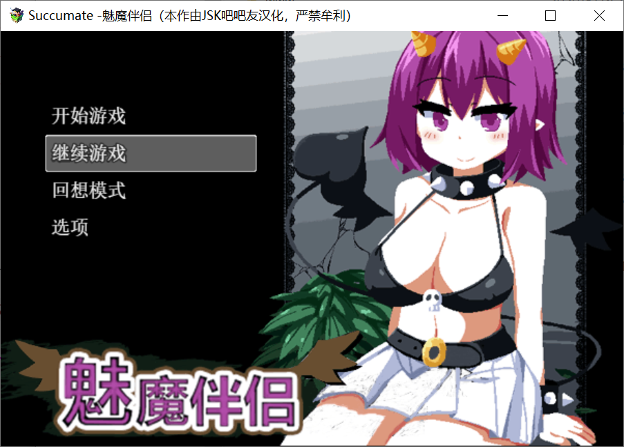 [PC-SLG游戏] 【SLG/汉化/全动态】魅魔伴侣-莉莉姆：Succumate 精修汉化版 [百度云盘]【810M】