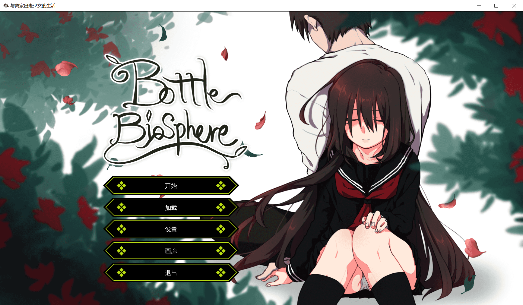 [PC/安卓SLG游戏] 【纯爱/养成SLG/动态/汉化/PC安卓】Bottle Biosphere 与家出少女的生活[度盘][1.06G]