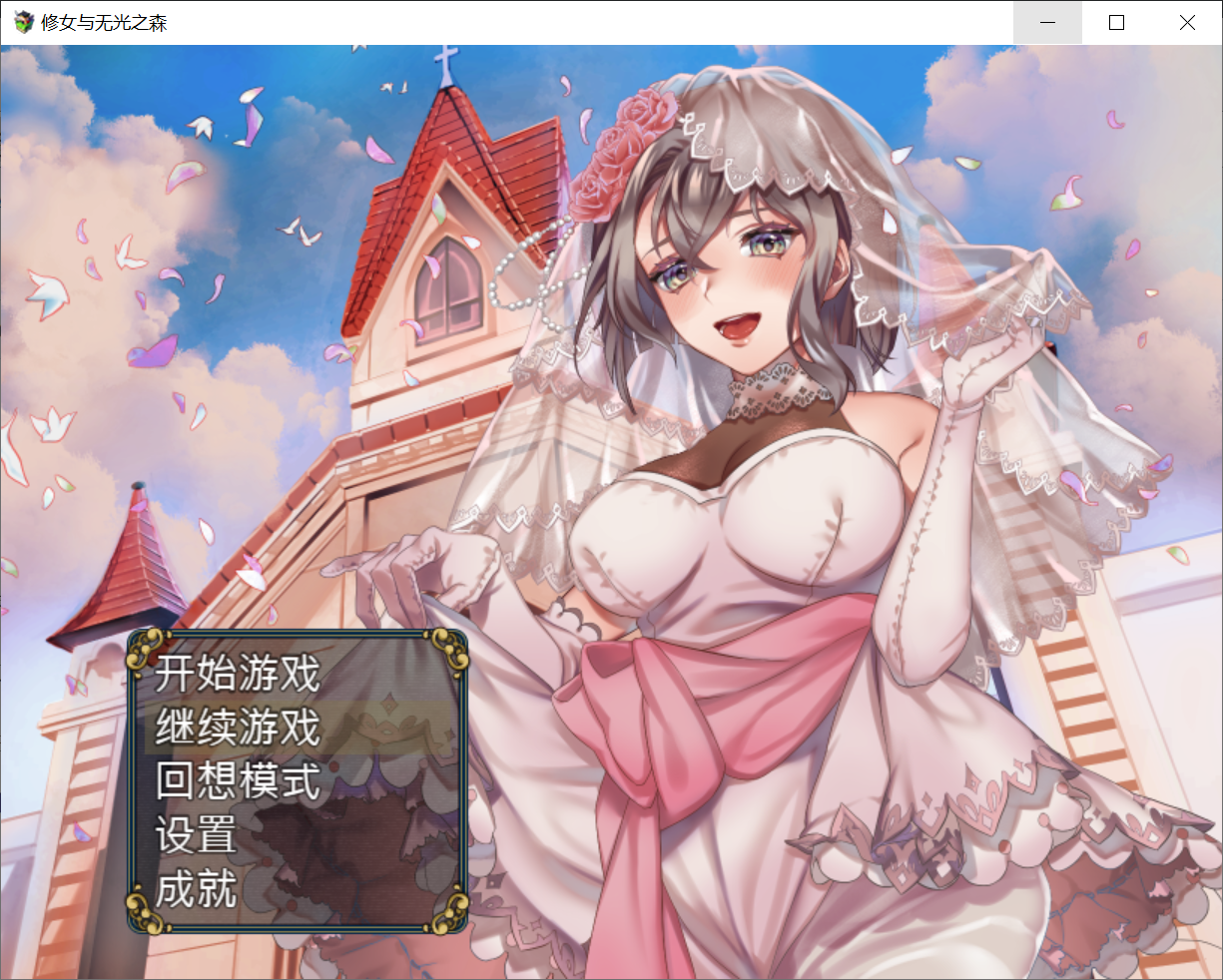 日常迫害修女[PC+安卓/日系RPG/中文]修女与无光之森 官方中文步兵版+全回想[新作/550M]