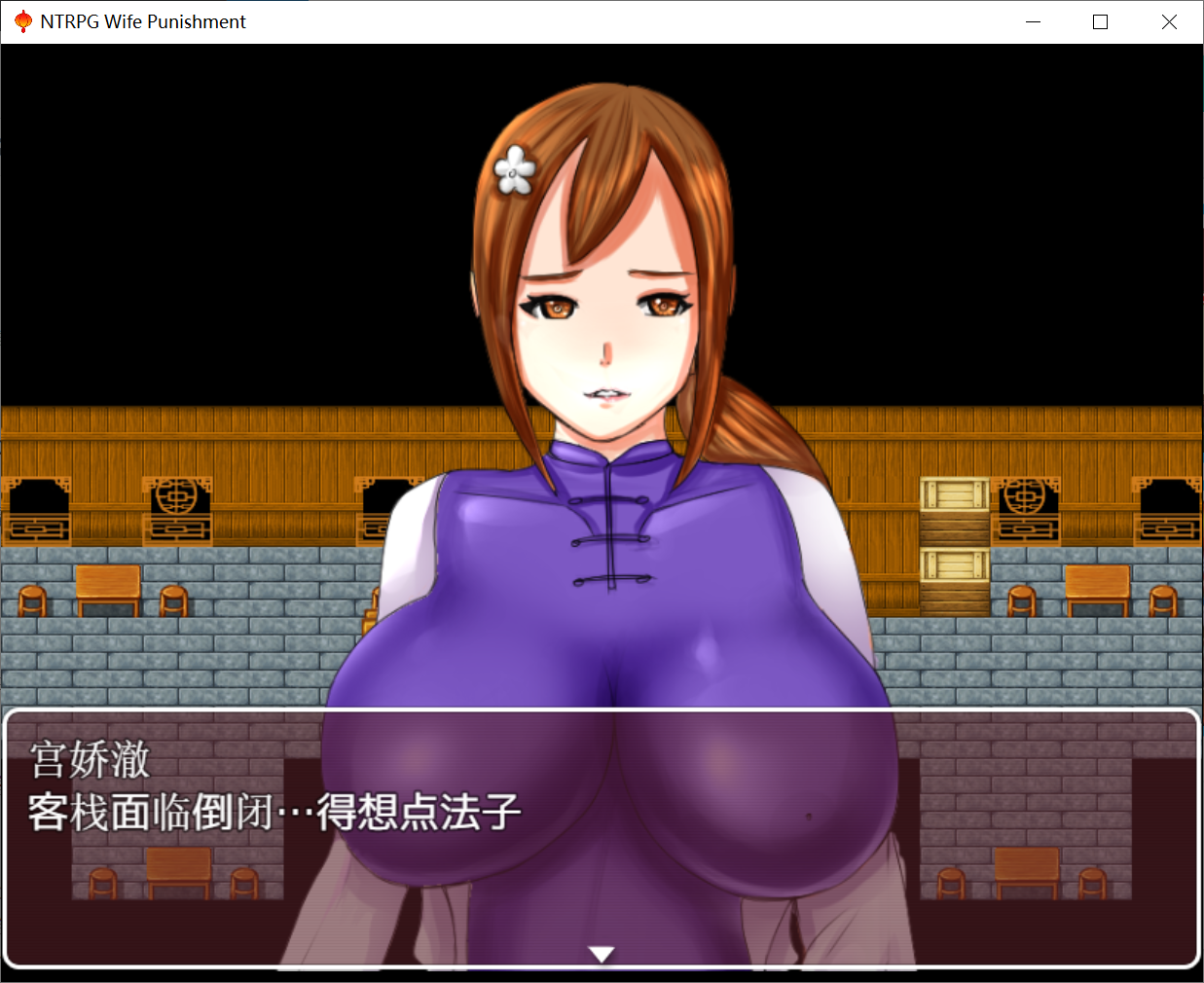 修绿记同作者[PC/安卓RPG游戏] 【古风RPG/汉化】妻子的惩罚：风情客栈的公交车 PC+安卓中文版 [度盘]【728M】