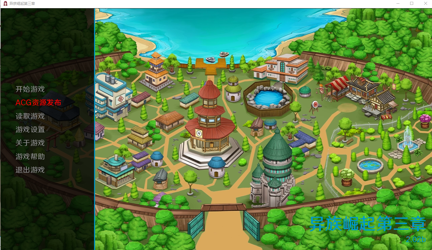 算是第三章，内容极少注意[PC/安卓-SLG/汉化/动态/人妻盖饭] 火影同人：忍者后宫-异族崛起  Jikage Rising 第3章 V2.02b  PC+安卓汉化版 [1.6G/百度]