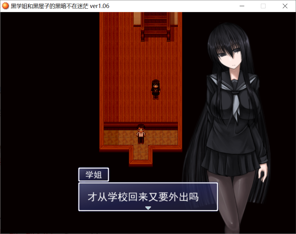 [PC-RPG游戏] 【RPG/汉化】黑丝学姐与黑暗房间中不再迷惘 [度盘]