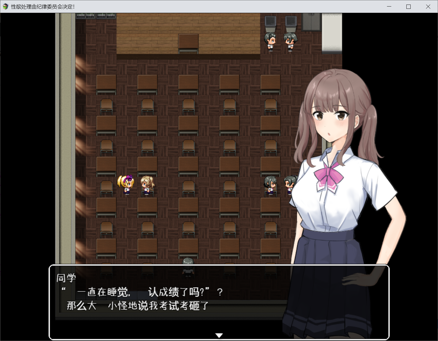 [PC/安卓SLG游戏] [日系RPG/动态/汉化]性欲处理由纪律委员会决定！Ver1.02 汉化版[PC+安卓][2G]