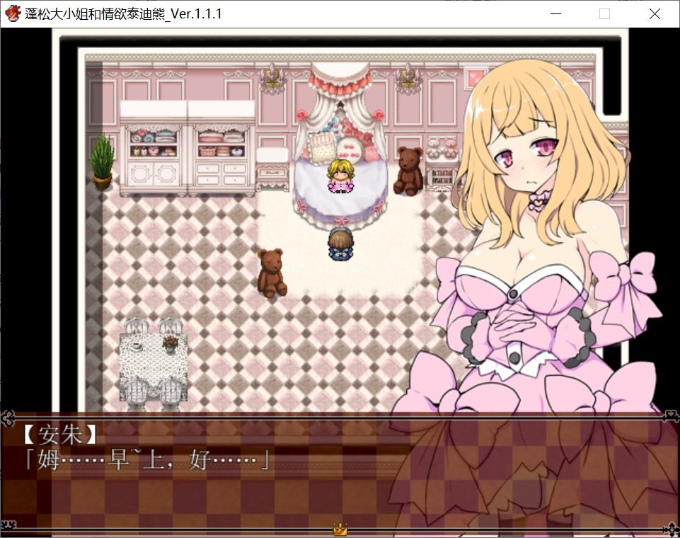 [PC-RPG游戏] 【日系RPG汉化】蓬松大小姐和情欲泰迪熊 Ver1.1.1汉化版