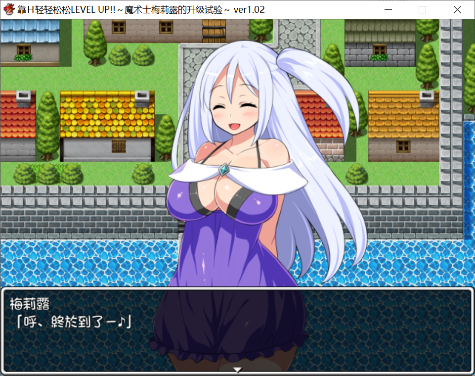 [PC/安卓joi-RPG游戏] 【日式RPG】靠Ｈ轻轻松松LEVEL UP!! ~魔术士梅莉露的升级实验 v1.02 [汉化/全CG][PC/安卓Joi][500M]