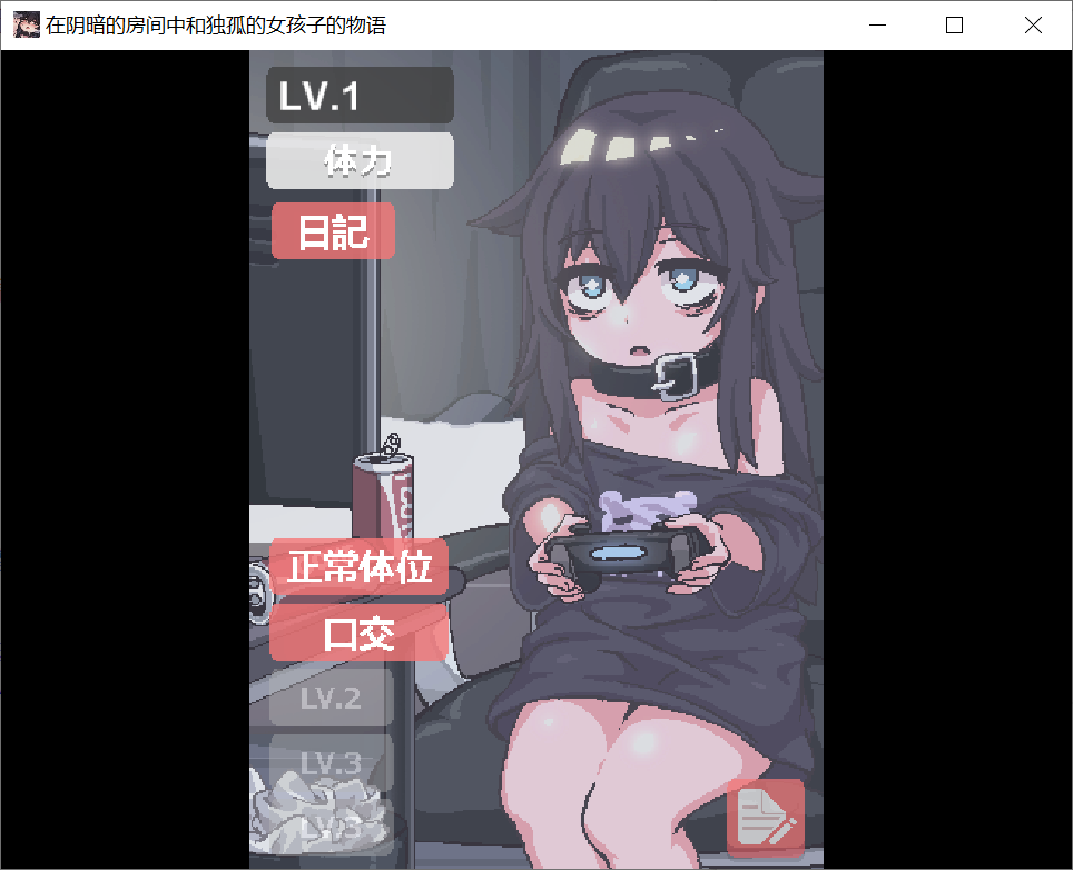 [PC/安卓SLG游戏] 【互动SLG/中文/全动态】在阴暗房间中和独孤女孩子的物语！中文版【PC+安卓/210M】