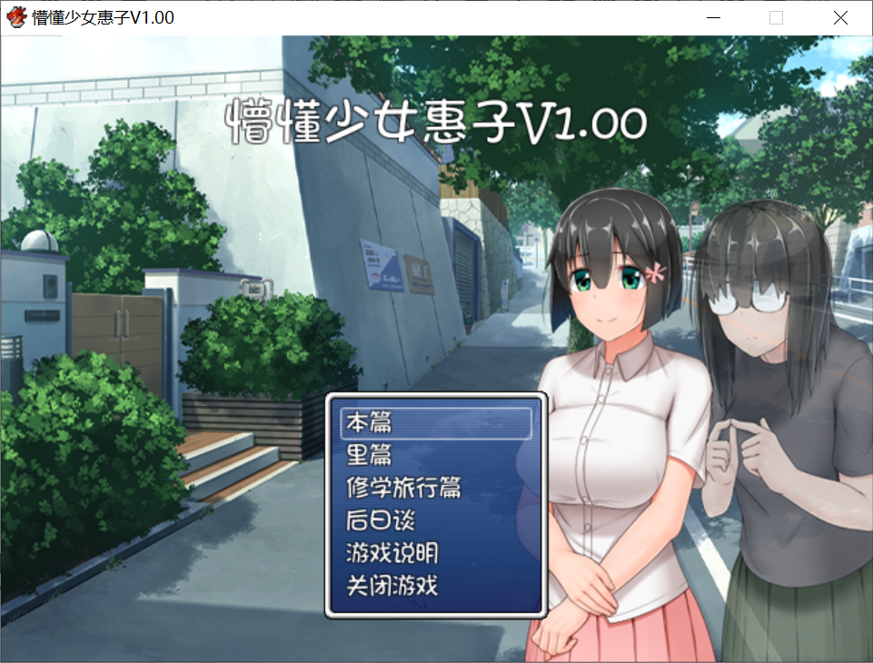【PC/安卓-RPG】懵懂少女惠子 无知班长的乡村生活：生活][汉化版【1.1G】【百度网盘下载】