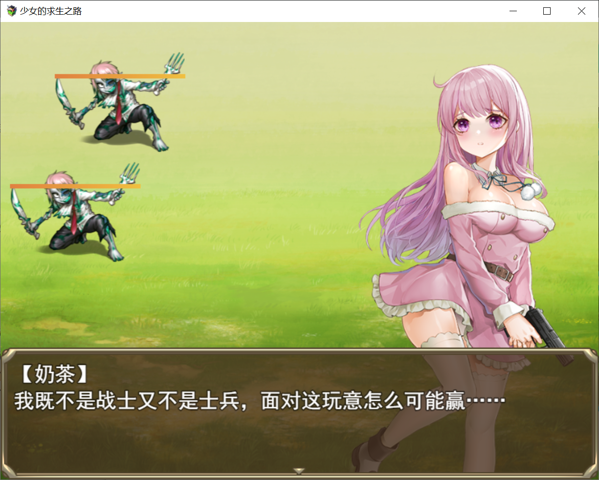 [PC/安卓joi-RPG游戏] 【日系RPG/全CG】少女的求生之路官方中文步兵版 [PC/安卓Joi][439M/度盘]