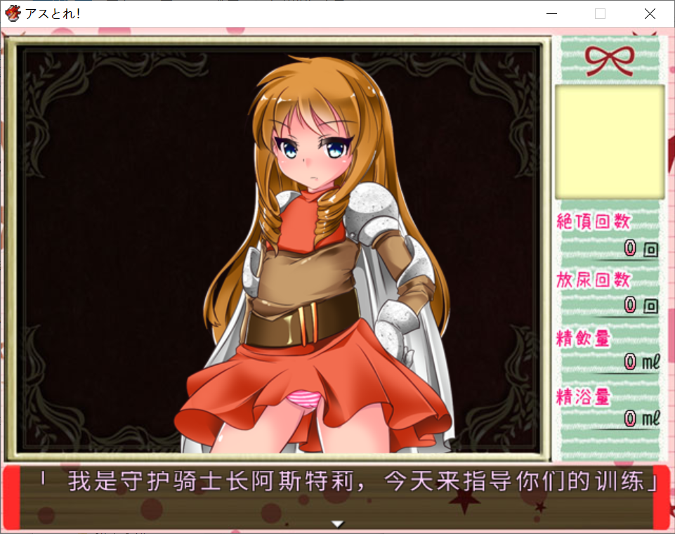 【PC-2D/汉化/萝莉】アスとれ！（调教萝莉女骑士教官）