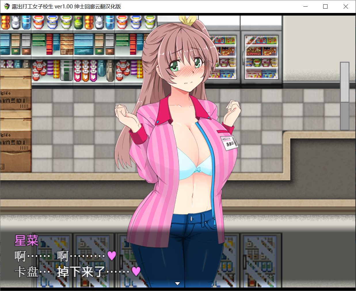 [PC-RPG游戏] [RPG/露出/换装] 露出打工的女子校生 汉化版+全CG存档