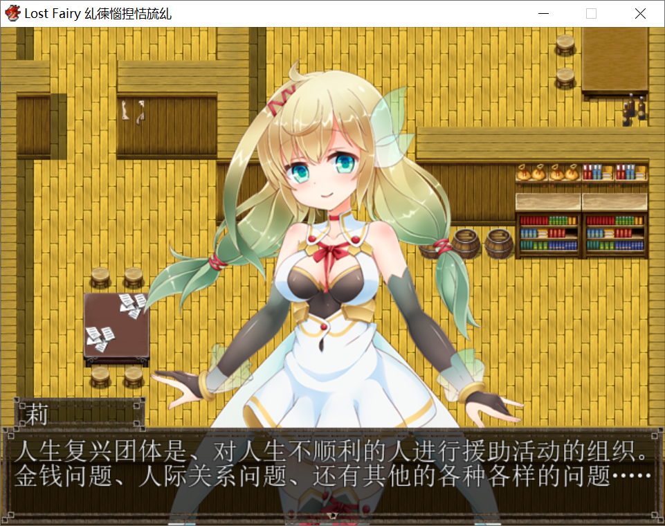 [PC-RPG游戏] 【RPG/汉化/2D】迷失精灵の再教育 LOST FAIRY 完整汉化版 [度盘]【252M】