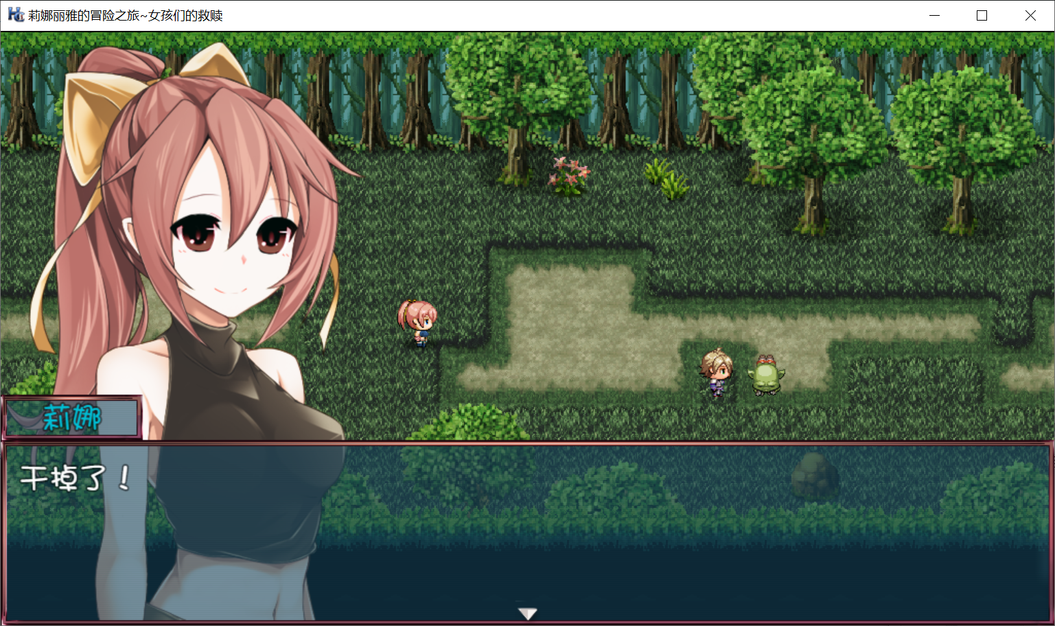 [PC/安卓RPG游戏] [大型RPG/汉化/NTR]莉娜丽雅的冒险之旅~女孩们的救赎 精翻汉化版[PC+安卓][2.3G]