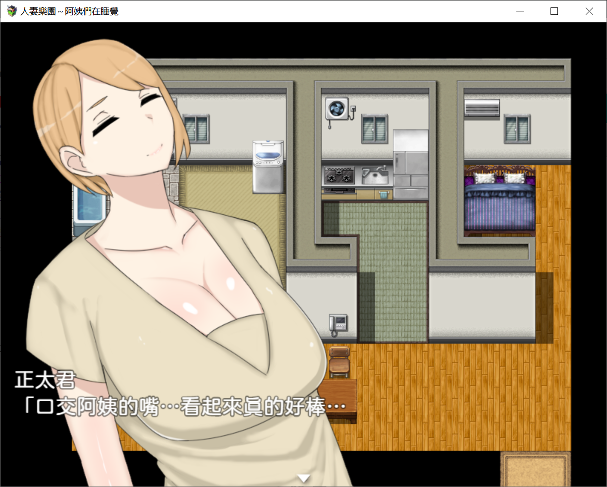 [PC/安卓-RPG游戏] 【RPG/汉化】人妻乐园~阿姨们在睡午觉 DL官方中文版 [度盘]【463M】