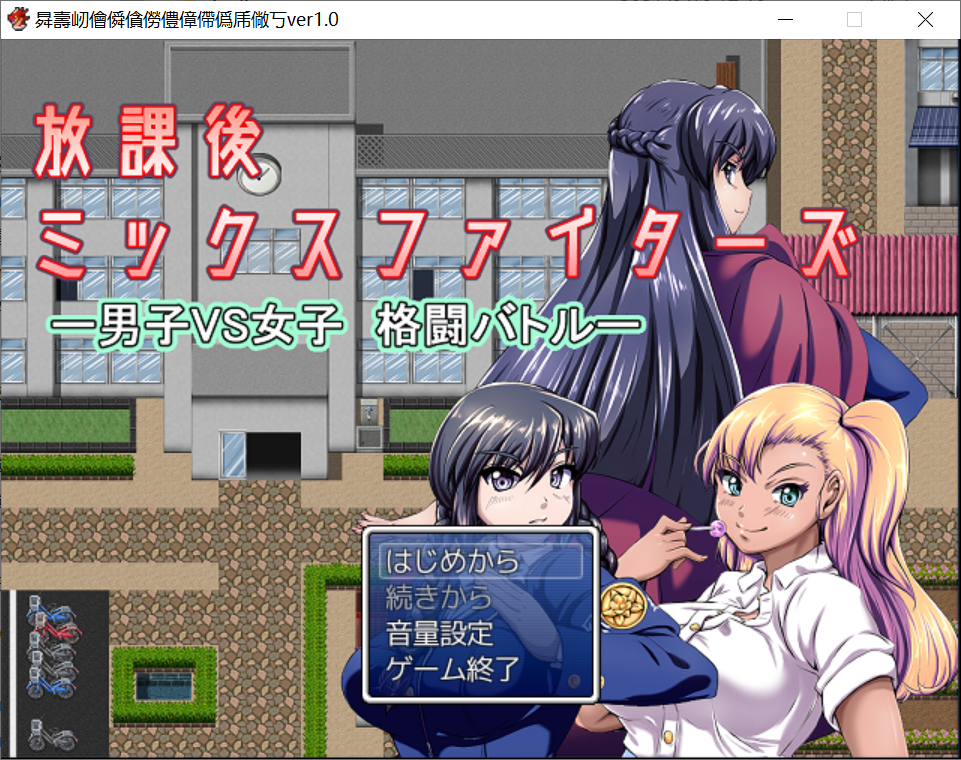 [PC-RPG游戏] 【日系RPG游戏机翻】放課後ミックスファイターズ内容追加版【778MB】