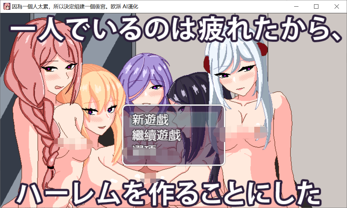 [PC/安卓SLG游戏] 【互动SLG/汉化/全动态】因为一个人太累，所以决定组建一个后宫 AI最新汉化版【新作/PC+安卓/800M】