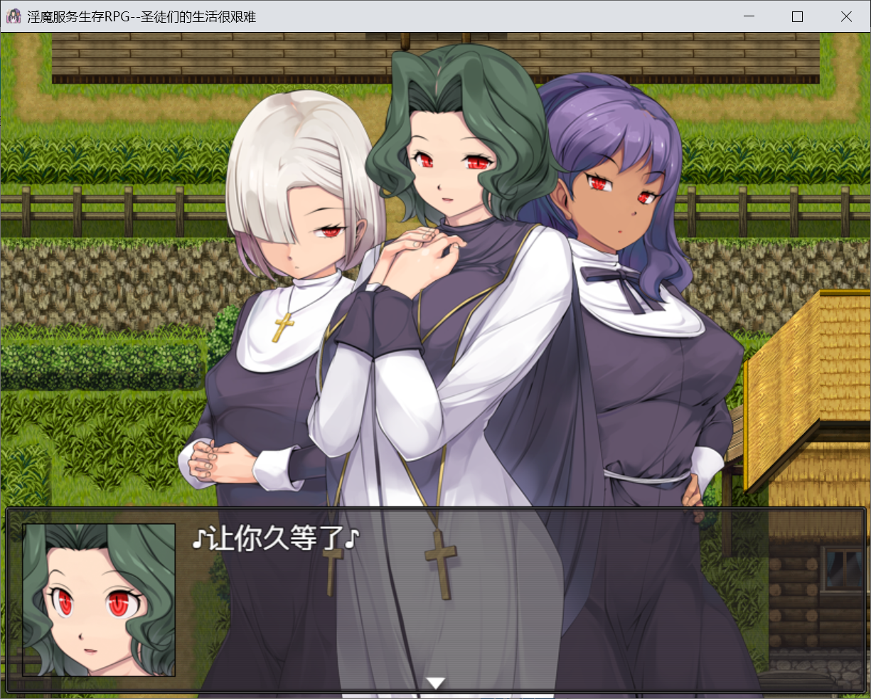 要被三个笨蛋魅魔笑死【PC/安卓joi】[重口RPG/云翻汉化/动态/屎尿屁/修女/露出/百合]淫魔服务生存RPG~圣徒们的生活很艰难~淫魔奉仕サバイバルRPG～聖女はつらいよ～ PC+安卓[1.3G/百度]