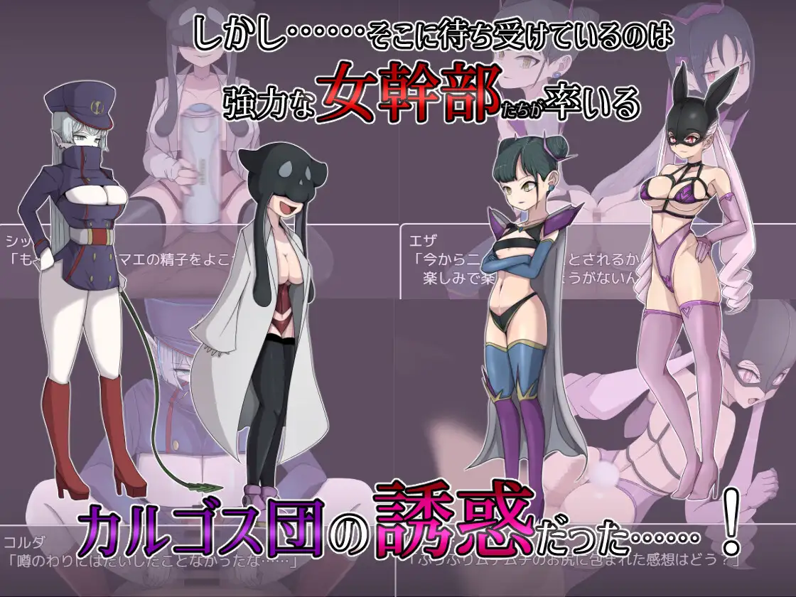 [PC-爆款RPG/官中/爆乳后宫] 邪恶女干部 任务 ～来自卡尔戈斯团的诱惑～ 官方中文版 [1G/百度]