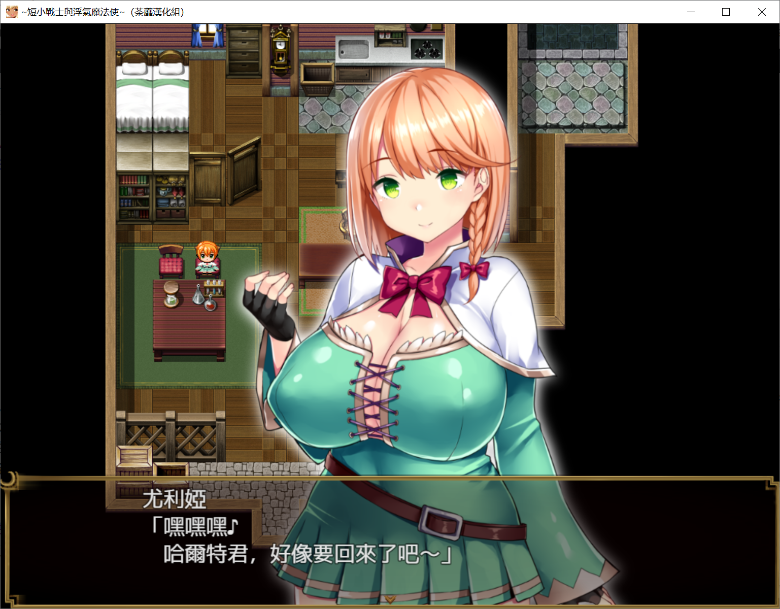 [PC/安卓RPG游戏] 【绿帽RPG/汉化】短小战士和轻浮的魔法使！精翻完整汉化版+全CG【新汉化/全CV/1.5G】