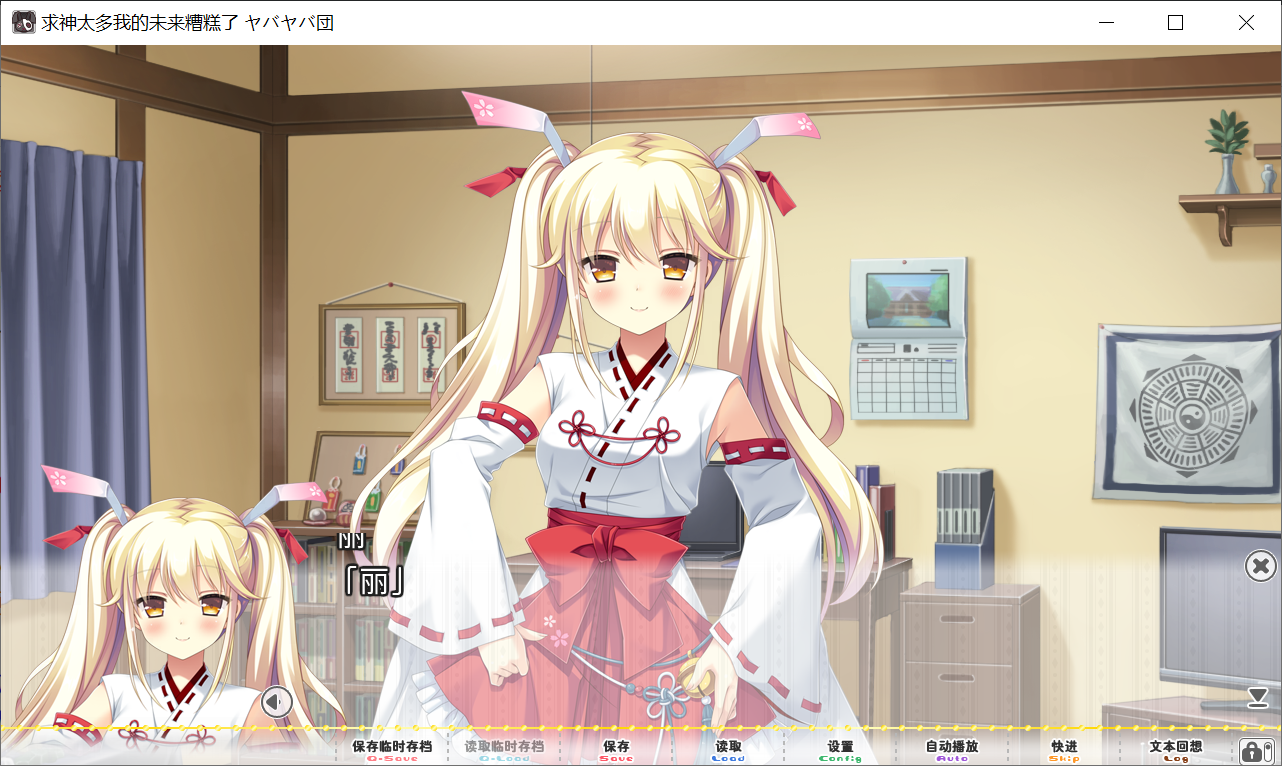 转区运行[PC-ADV游戏] 【ADV/汉化】求神太多我的未来糟糕了[糟糟团完整汉化版]【2G】【新汉化/全CV】