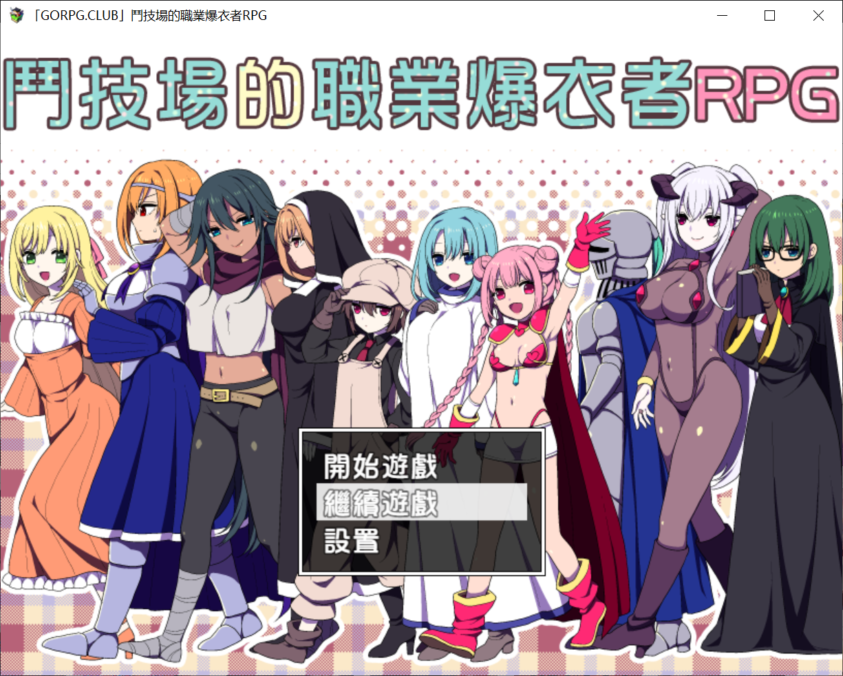 [PC-RPG游戏] 【RPG/汉化/多女主】斗技场的职业爆衣者！精修完整汉化版+全CG存档+CG包 [度盘]【203M】