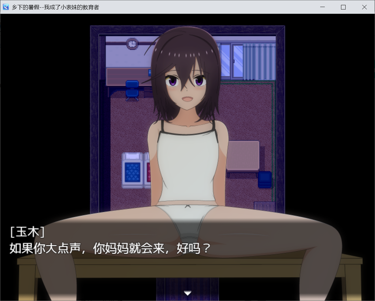 [PC-RPG游戏] 【日系RPG游戏】乡下的暑假--我成了小表弟的教育者 云汉化版【2GB】