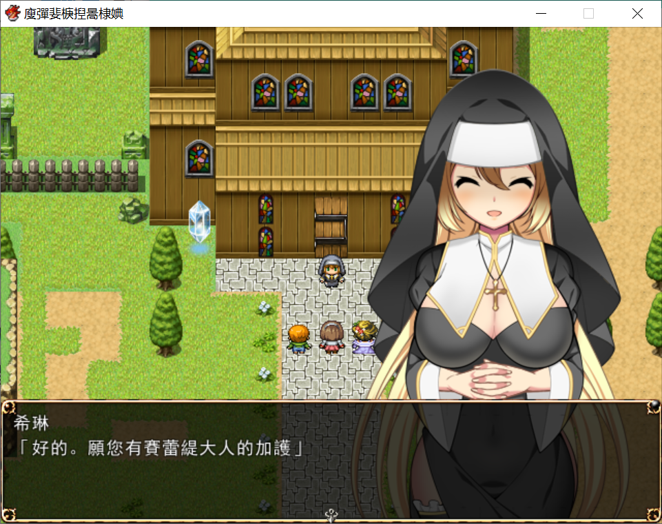 [PC-RPG游戏] 【RPG/汉化】修女希琳的奋斗记 V3 DL官方中文版/附存档【500M】【新汉化】