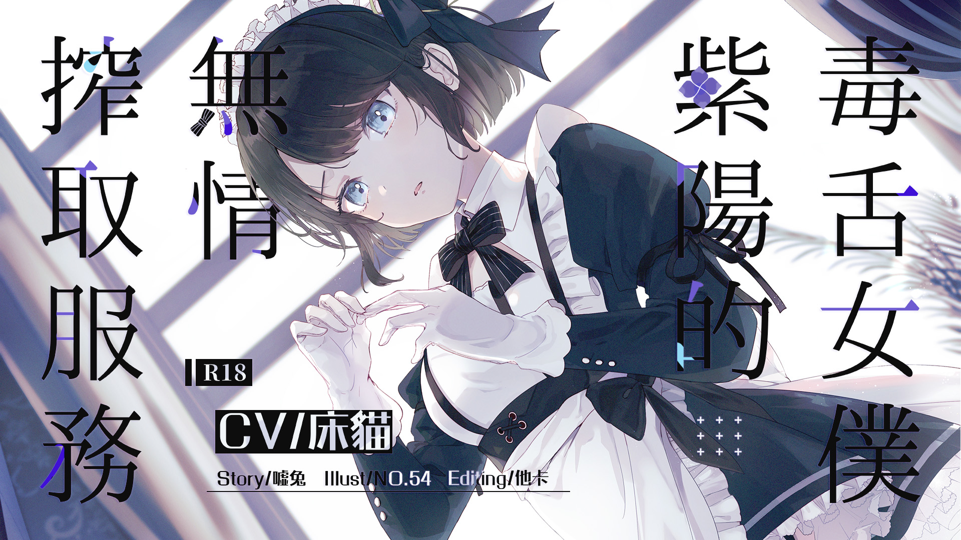 【ASMR/中文音声/抖M】毒舌女仆紫阳的无情榨精服务【1.2G】