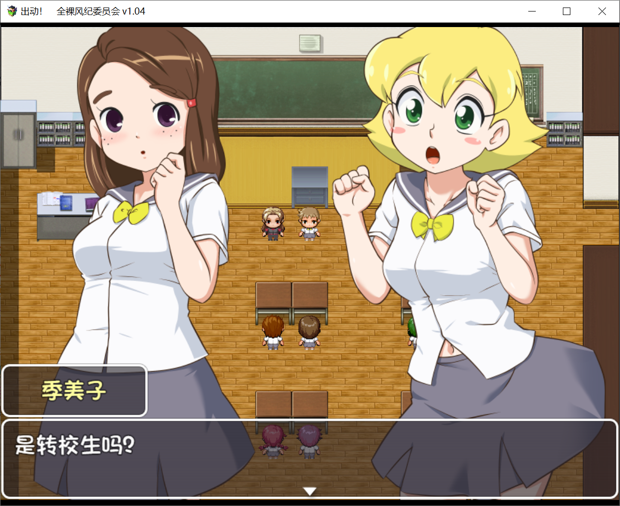 [PC-RPG游戏] 【RPG/汉化/战斗H】出动！全裸风纪委员会！V1.04精翻汉化版 [度盘]【700M】