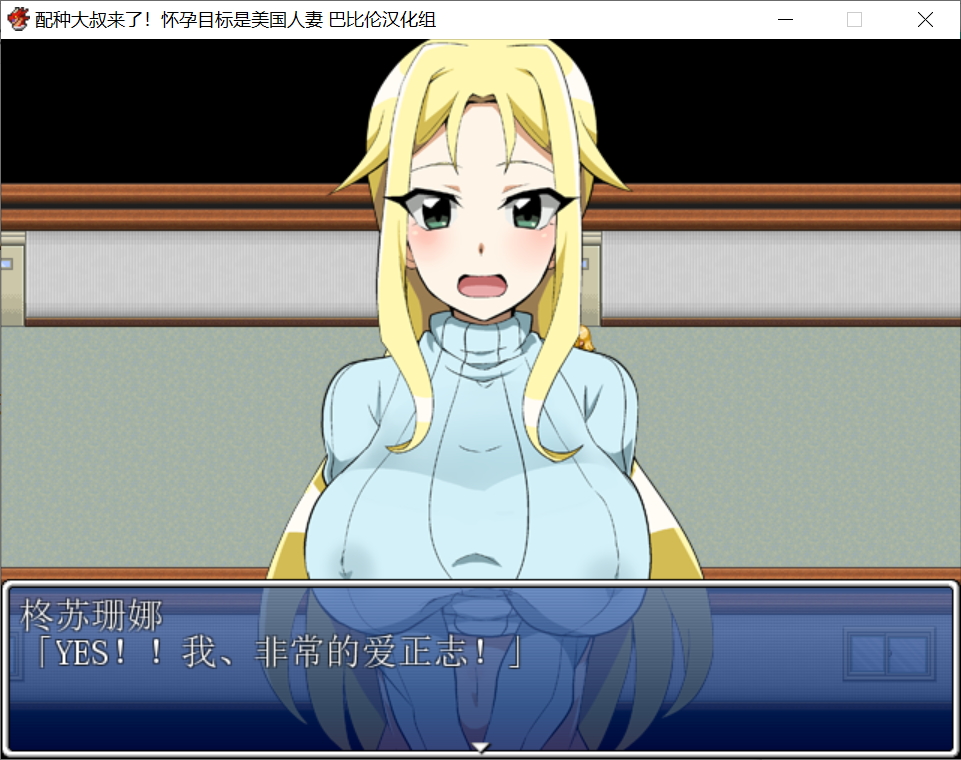 [PC-RPG游戏] 【日式RPG/汉化】配种大叔来了！怀孕目标是美国人妻！ 精翻汉化版 [度盘]【106M】