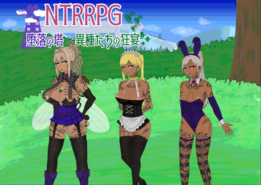 【PC-RPG游戏】机翻 NTRRPG～堕落の塔と異種たちの狂宴～[日文] [566M]