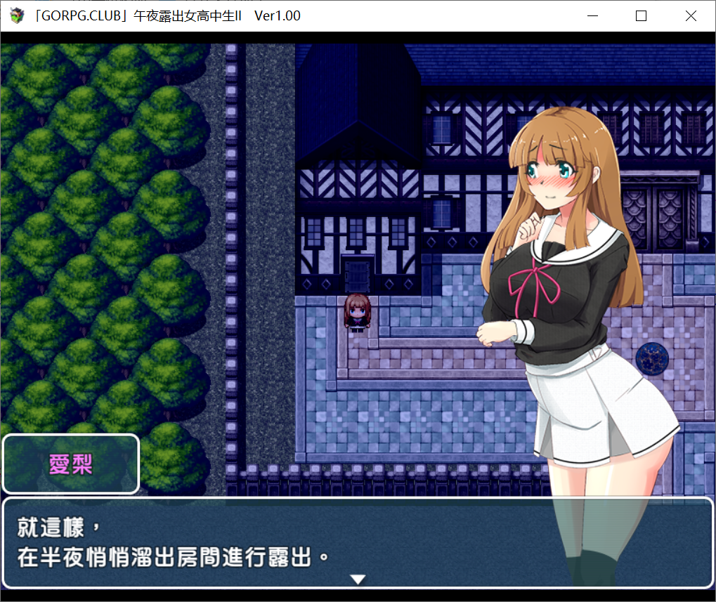 [PC/安卓RPG游戏] 【RPG/汉化/双端】午夜露出的女子JK高中生2代 Ver1.00 精修汉化版 [度盘]【1.07G】
