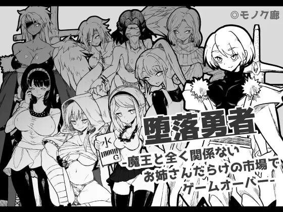 【PC/安卓-黑白/rpg】堕落勇者-在和魔王完全无关的满是姐姐的市场游戏结束 v1.0.2 云翻汉化【762mb】