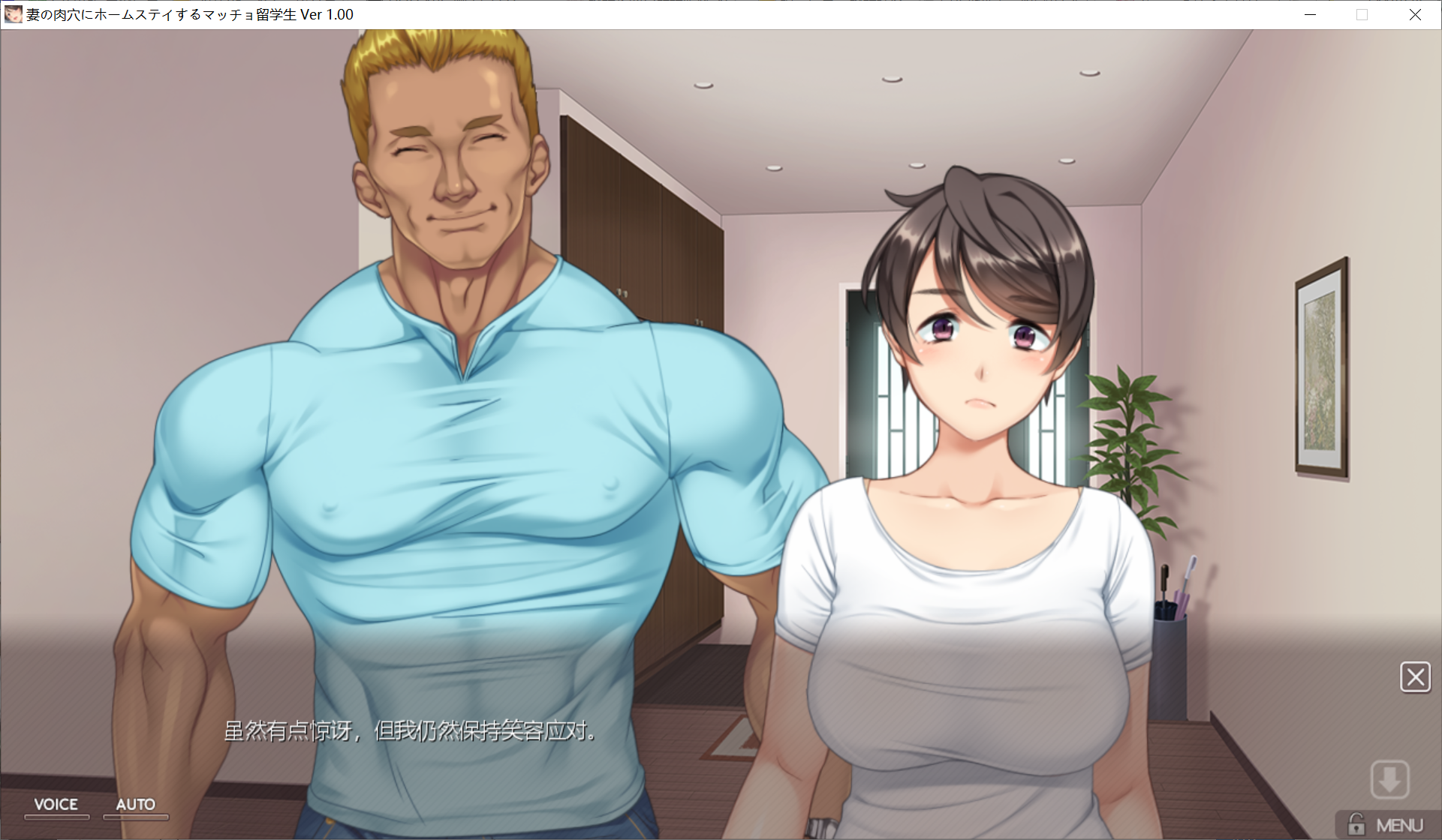 [PC-ADV游戏] 【ADV/汉化/动态CG/母女盖饭】寄宿在妻子肉穴的男子留学生~妻の肉穴にホームステイするマッチョ留学生~ AI汉化版+全CG存档【4.2G】